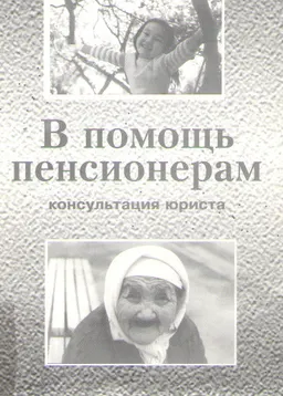 В помощь пенсионерам (консультация юриста) : юридическое пособие