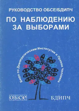 Руководство ОБСЕ/БДИПЧ по наблюдению за выборами