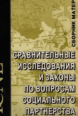 Сравнительные исследования и законы по вопросам социального партнерства : сб. материалов