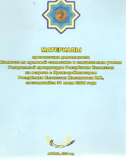 Материалы презентации деятельности Комитета по правовой статистике и специальным учетам Генеральной прокуратуры Республики Казахстан на встрече с Премьер-Министром Республики Казахстан Масимовым К.К., состоявшейся 31 июля 2008 года : статистистический материал