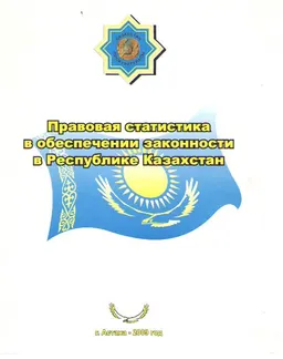 Правовая статистика в обеспечении законности в Республике Казахстан : статистистический материал