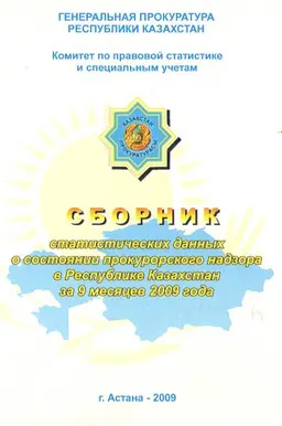 Сборник статистических данных о состоянии прокурорского надзора в Республике Казахстан за 9 месяцев 2009 года : статистистический материал