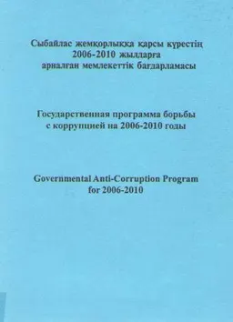 Сыбайлас жемқорлыққа қарсы күрестің 2006-2010 жылдарға арналған мемлекеттік бағдарламасы