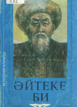 Әйтеке би : Шежіренама