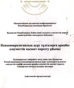 Психоневрологиялық ауру тұлғаларға арнайы әлеуметтік қызмет көрсету ұйымы. Халықаралық тәжірибеге шолу және оны ҚР-да психоневрологиялық ауру тұлғаларға халықты әлеуметтік қорғау аясында арнайы әлеуметтік қызмет көрсету стандартын енгізуде қолдану жолдары : әдістемелік нұсқаулықтар