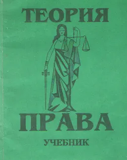 Теория права : учебник