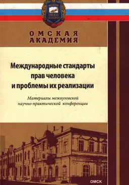 Международные стандарты прав человека и проблемы их реализации : материалы конф. (29 мая 2009г.)