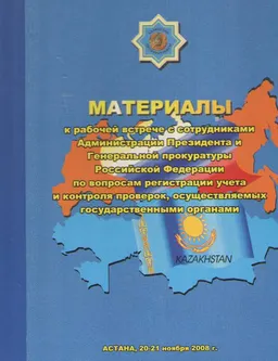 Материалы к рабочей встрече с сотрудниками Администрации Президента и Генеральной Прокуратуры Российской Федерации по вопросам регистрации учета и контроля проверок, осуществляемых государственными органами (20-21 ноября 2008г.) : статистистический материал