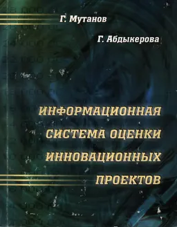 Информационная система оценки инновационных проектов : научное издание