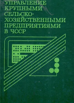 Управление крупными сельскохозяйственными предприятиями в ЧССР : пер. с чешск. З.Н. Кузнецовой