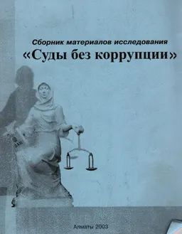 Суды без коррупции : сб. материалов исследования