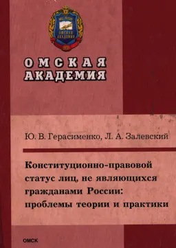 Конституционно-правовой статус лиц, не являющихся гражданами России: проблемы теории и практики : монография