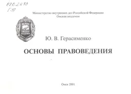 Основы правоведения : учеб. наглядное пособие