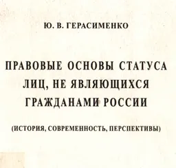 Правовые основы статуса лиц, не являющихся гражданами России (история, современность, перспективы) : монография