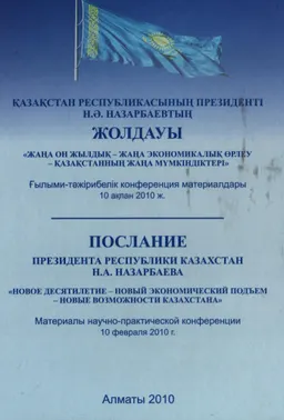 Қазақстан Республикасының Президенті Н.Ә. Назарбаевтың Жолдауы "Жаңа онжылдық-жаңа экономикалық өрлеу-Қазақстанның жаңа мүмкіндіктері" : конф. материалдары (10 ақпан 2010ж.)