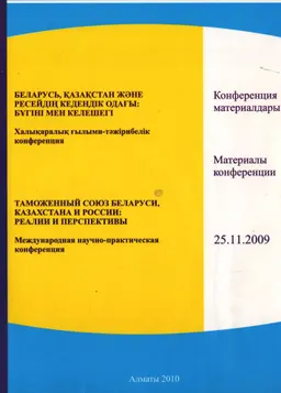 Беларусь, Қазақстан және Ресейдің кедендік одағы: бүгіні мен келешегі : конф. материалдары (25 қараша 2009ж.)