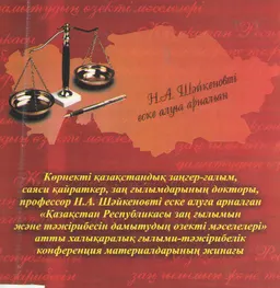 Көрнекті қазақстандық заңгер-ғалым, саяси қайраткер, заң ғылымдарының докторы, профессор Н.А. Шәйкеновті еске алуға арналған "Қазақстан Республикасы заң ғылымын және тәжірибесін дамытудың өзекті мәселелері" атты халықаралық ғылыми-тәжірибелік конференция материалдарының жинағы : научное издание