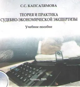 Теория и практика судебно-экономической экспертизы : учеб. пособие