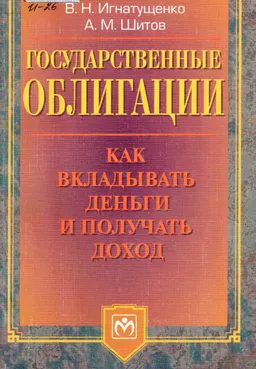 Государственные облигации: как вкладывать деньги и получать доход