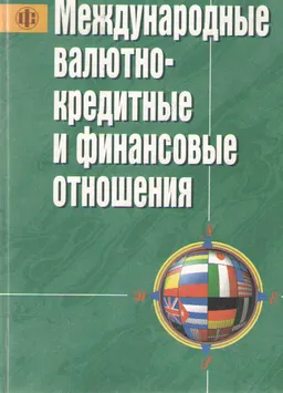 Международные кредитные отношения : Учебник