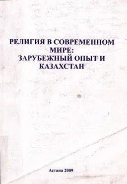 Религия в современном мире: зарубежный опыт и Казахстан : монография