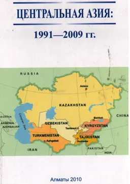 Центральная Азия: 1991-2009гг. : монография