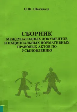 Сборник международных документов и национальных нормативных правовых актов по усыновлению : сборник