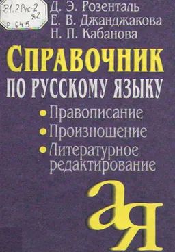 Справочник по русскому языку: Правописание, произношение, литературное редактирование : справочное издание