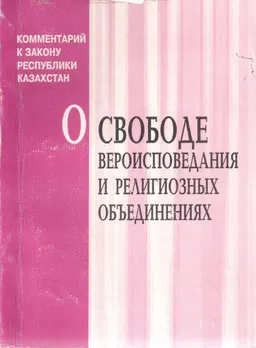 О свободе вероисповедания и религиозных объединениях. Комментарий к закону Республики Казахстан