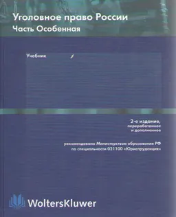 Уголовное право России. Часть особенная : Учебник