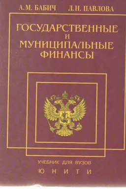 Государственные и муниципальные финансы : Учебник