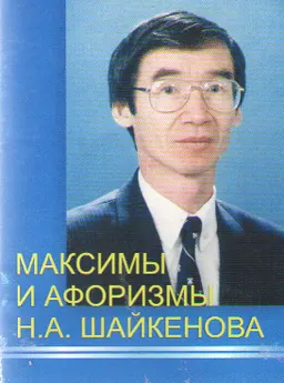Максимы и афоризмы Н.А. Шайкенова