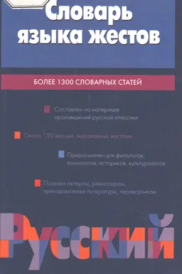Словарь языка жестов : Более 1300 словарных статей