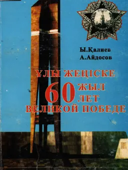 Ұлы Жеңіске 60 жыл : историческая литература