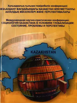 Жаһандану жағдайындағы Қазақстан әлеуметтануы: ахуалдық мәселелері және перспективалары : конф. материалдары