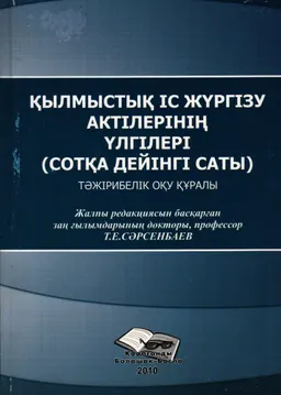 Қылмыстық іс жүргізу актілерінің үлгілері (сотқа дейінгі саты) : тәжірибелік оқу құралы
