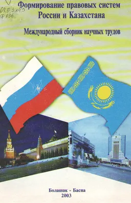 Формирование правовых систем России и Казахстана : международный сб. научн. трудов