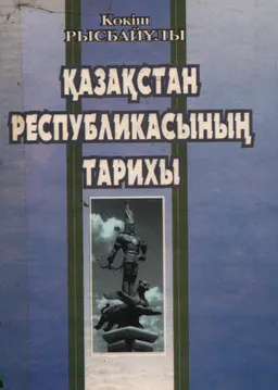 Қазақстан Республикасының тарихы