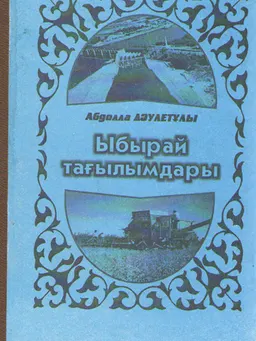 Ыбырай тағылымдары : историческая лит-ра