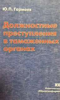 Должностные преступления в таможенных органах : монография