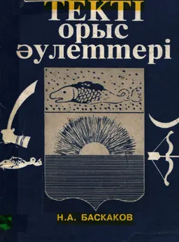 Түрк текті орыс әулеттері : (тарихи-этимологиялық талдау)