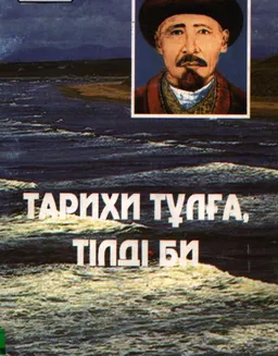 Тарихи тұлға, тілді би