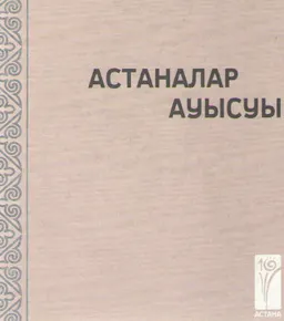 XX ғасырдағы астаналар ауысуы : конф. баяндамалар жинағы