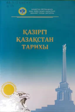 Қазіргі Қазақстан тарихы : оқулық