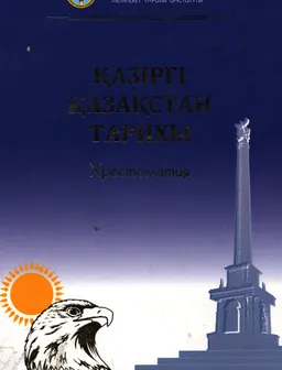 Қазіргі Қазақстан тарихы : хрестоматия
