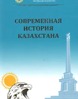 Современная история Казахстана : учебник