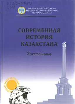 Современная история Казахстана : хрестоматия