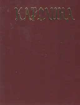Каролина: уголовно-судебное уложение Карла V : пер. с средневерхнегерм. С.Я. Булатова