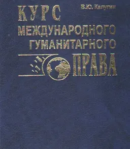 Курс международного гуманитарного права