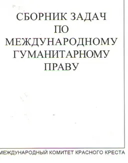 Сборник задач по международному гуманитарному праву : сборник задач
